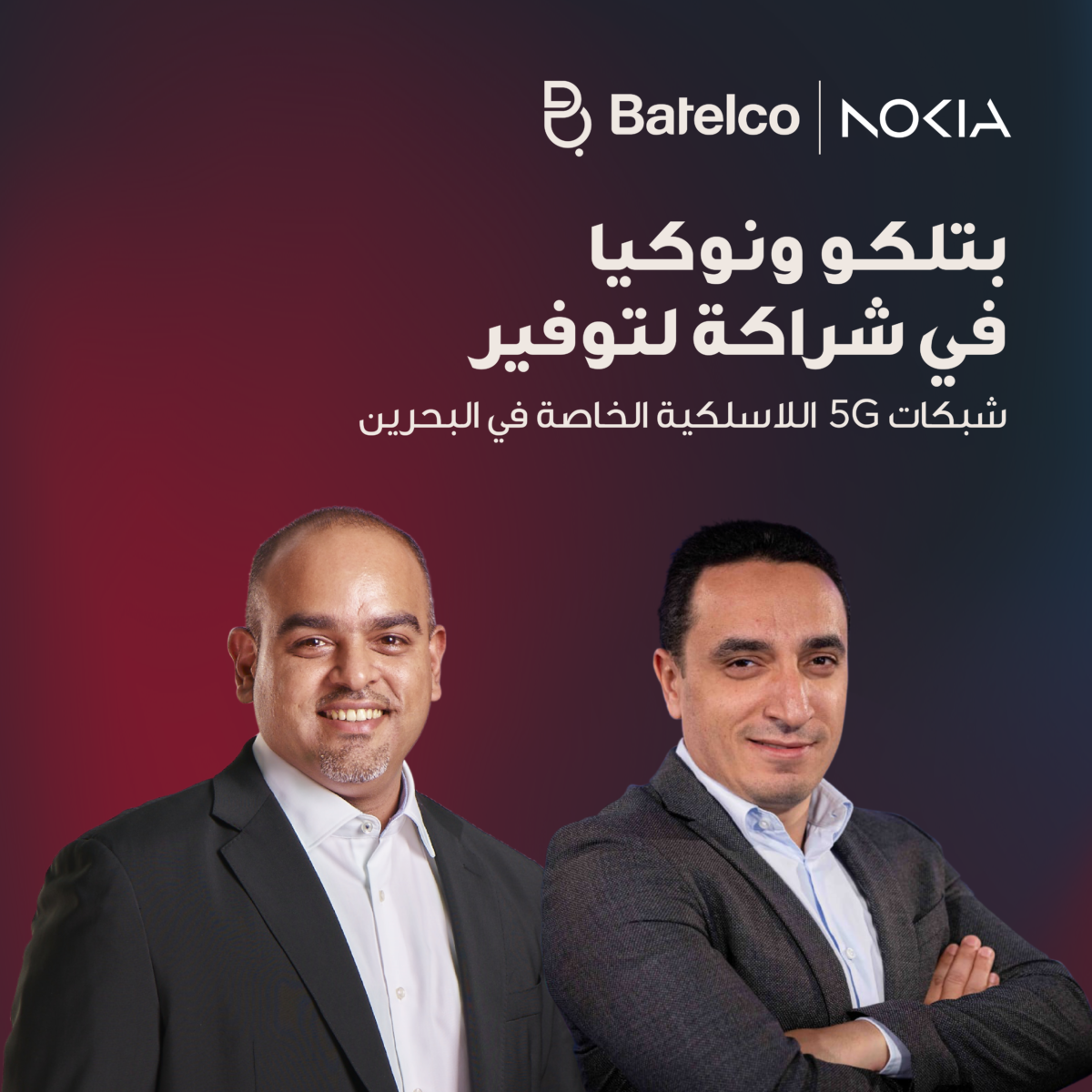 بتلكو ونوكيا في شراكة لتوفير شبكات 5G اللاسلكية الخاصة في البحرين